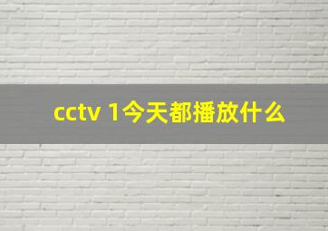 cctv 1今天都播放什么